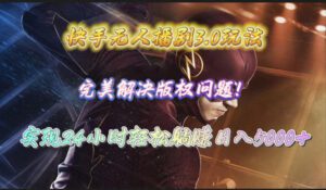 （10077期）快手无人播剧3.0玩法，完美解决版权问题，实现24小时轻松躺赚日入5000+-副业吧