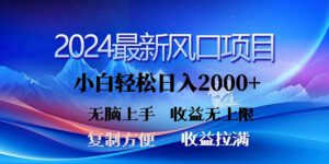 （10078期）2024最新风口！三分钟一条原创作品，日入2000+，小白无脑上手，收益无上限-副业吧