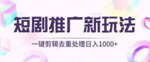 短剧推广新玩法，不剪辑，工具助力一键过原创，日入1000+-副业吧