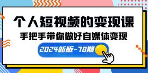 （10079期）个人短视频的变现课【2024新版-78期】手把手带你做好自媒体变现（61节课）-副业吧