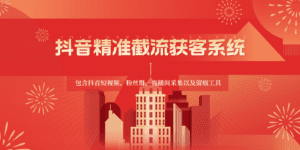 抖音精准截流获客系统，包含抖音短视频、粉丝群、直播间采集以及留痕工具-副业吧