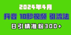 （10088期）2024最新抖音豪车EOM视频方法，日引300+兼职创业粉-副业吧