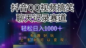 （10089期）抖音QQ视频搞笑聊天记录赛道 有趣好玩 新手上手就可以变现 轻松日入1000＋-副业吧