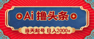 （10095期）Ai撸头条，当天起号，第二天见收益，日入2000+-副业吧