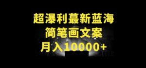 超暴利最新蓝海简笔画配加文案 月入10000+-副业吧