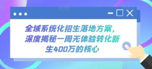 全域系统化招生落地方案，深度揭秘一周无体验转化新生400万的核心-副业吧