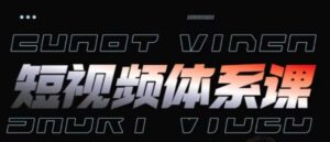 短视频完整知识体系课，一次性搞懂短视频，运营手法、内容制作、投放技巧项目玩法-副业吧