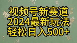 （10098期）2024玩转视频号分成计划，一键生成原创视频，收益翻倍的秘诀，日入500+-副业吧