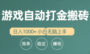 （10103期）全自动游戏打金搬砖项目，日入1000+ 小白无脑上手-副业吧