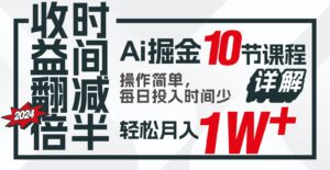 收益翻倍，时间减半！AI掘金，十节课详解，每天投入时间少，轻松月入1w+！-副业吧