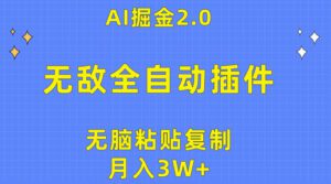（10116期）无敌全自动插件！AI掘金2.0，无脑粘贴复制矩阵操作，月入3W+-副业吧