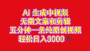 2024中视频最新批量玩法，无需文案和剪辑，五分钟一条纯原创视频，轻松日入3000+-副业吧