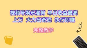 (10122期)视频号娱乐混剪 单日收益最高上万 大力出奇迹 执行即赚-副业吧