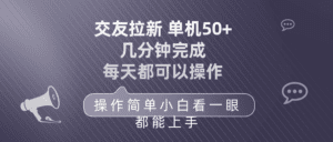 （10124期）交友拉新 单机50 操作简单 每天都可以做 轻松上手-副业吧