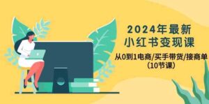 2024年最新小红书变现课,从0到1电商/买手带货/接商单(10节课)-副业吧