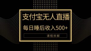 (10135期)支付宝无人直播新玩法大曝光!日入500+,教程拆解!-副业吧