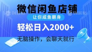 (10136期)2024微信闲鱼店铺,让你咸鱼翻身,轻松日入2000+,无脑操作,会聊天就行-副业吧