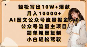 轻松写出10W+爆款，月入10000+，AI图文公众号流量掘金5.0.公众号流量主项目-副业吧
