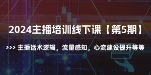 （10161期）2024主播培训线下课【第5期】主播话术逻辑，流量感知，心流建设提升等等-副业吧