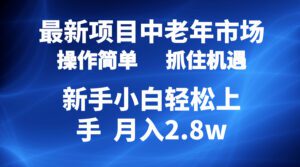 （10147期） 2024最新项目，中老年市场，起号简单，7条作品涨粉4000+，单月变现2.8w-副业吧