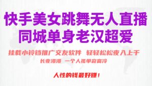 （10152期）快手美女跳舞无人直播，磁力巨星小铃铛推广APP赚取收益，月入3W+-副业吧