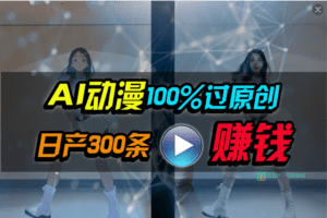（10143期） Ai动漫100%过原创，两分钟一条作品，简单上手，小白可做日入1000+-副业吧