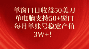 （10144期）单窗口日收益50美刀，单电脑支持50+窗口，每月单账号稳定产值3W+！-副业吧