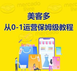 ​美客多开店到运营0-1全方位实操讲解，保姆式带你快速入门到精通-副业吧