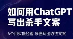 如何用ChatGPT写出杀手文案，6个月实操经验，快速写出收钱文案-副业吧