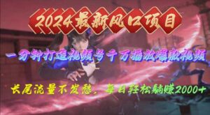 （10182期）2024年新风口，视频号分成2.0计划，多种玩法打爆视频号，每日轻松2000-副业吧