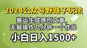 (10174期）2024公众号流量主野路子，视频搬运AI生成 ，无脑操作几分钟一个原创作品…-副业吧