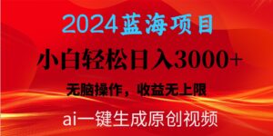 （10164期）2024蓝海项目用ai一键生成爆款视频轻松日入3000+，小白无脑操作，收益无.-副业吧