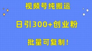 （10186期）批量可复制！视频号纯搬运日引300+创业粉教程！-副业吧