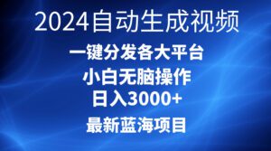 (10190期)2024最新蓝海项目AI一键生成爆款视频分发各大平台轻松日入3000+,小白…-副业吧