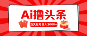 （10191期）Ai撸头条，当天起号，第二天见收益，日入2000+-副业吧