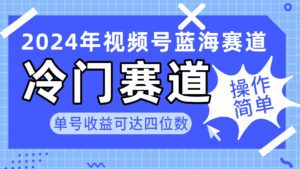 （10195期）2024视频号冷门蓝海赛道，操作简单 单号收益可达四位数（教程+素材+工具）-副业吧