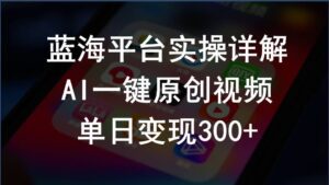 （10196期）2024支付宝创作分成计划实操详解，AI一键原创视频，单日变现300+-副业吧