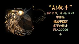 (10198期)AI歌手,0配置版,原创/二创,单作品播放千百万,多平台累计,月入20000+-副业吧