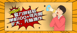 （10199期）2024最新玩法，磁力单机100+，无脑操作，可无限扩大。别再错失机会了!!!-副业吧