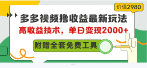 （10200期）多多视频撸收益最新玩法，高收益技术，单日变现2000+，附赠全套技术资料-副业吧