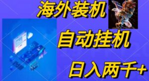 （10203期）电脑脚本全自动装机，四小时单窗口收益15.8+可无线多开，日收益 1800~2…-副业吧