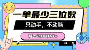 （10211期）一单最少三位数，只动手不动脑，月入2万，看完就能上手，详细教程-副业吧