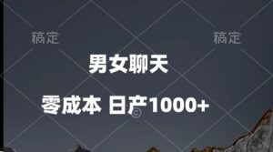 （10213期）男女聊天视频，QQ分成等多种变现方式，日入1000+-副业吧