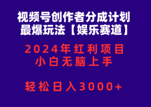 （10214期）视频号创作者分成2024最爆玩法【娱乐赛道】，小白无脑上手，轻松日入3000+-副业吧