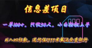 （10222期）信息差项目，零门槛手机卡推广，一单100+，送价值1999元全套截流软件-副业吧