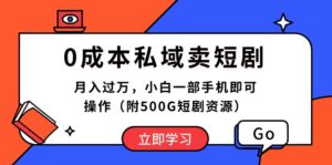 (10226期)0成本私域卖短剧,月入过万,小白一部手机即可操作(附500G短剧资源)-副业吧