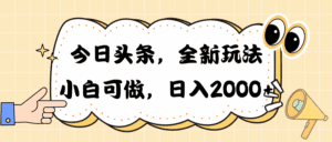 （10228期）今日头条新玩法掘金，30秒一篇文章，日入2000+-副业吧
