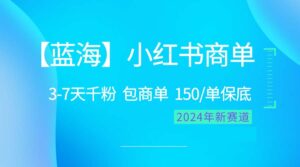 （10232期）2024蓝海项目【小红书商单】超级简单，快速千粉，最强蓝海，百分百赚钱-副业吧