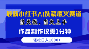 （10233期）最新小红书AI洗稿必火赛道，当天做当天上手 作品制作仅需1分钟，日入1000+-副业吧