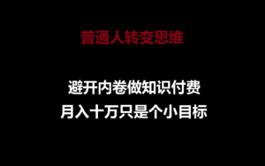 普通人转变思维，避开内卷做知识付费，月入十万只是个小目标-副业吧